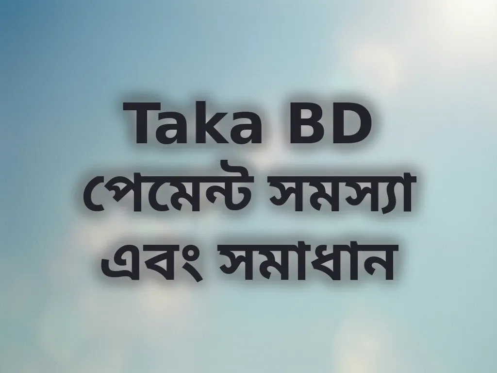 পেমেন্ট সমস্যা সমাধান