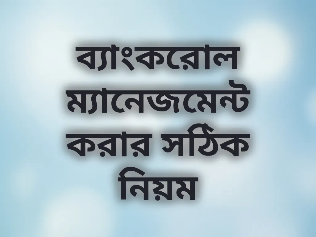 ব্যাংকরোল ম্যানেজমেন্ট গাইড