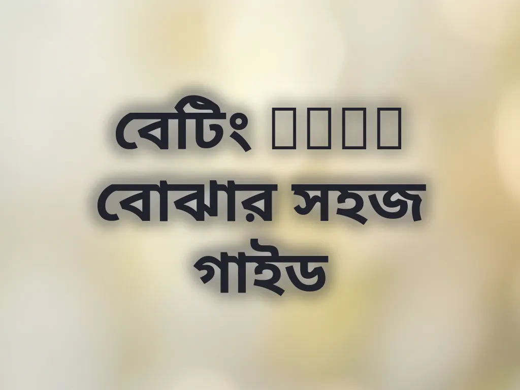 বেটিং অডস গাইড