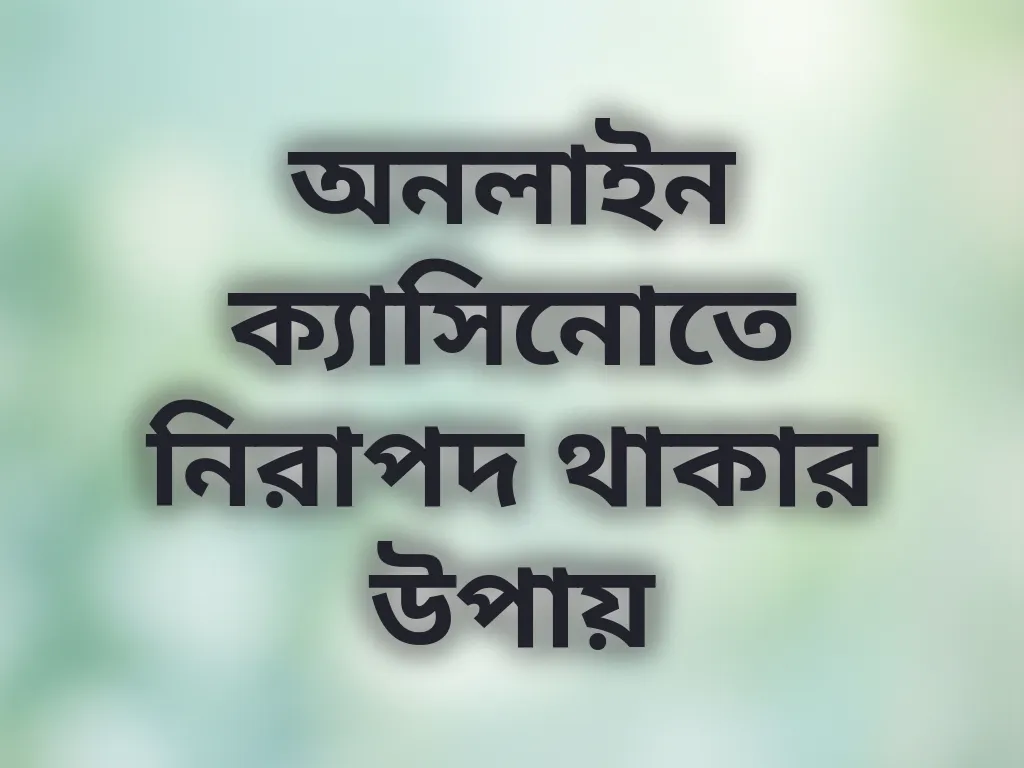 নিরাপদ গ্যাম্বলিং টিপস